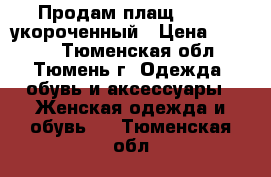 Продам плащ SAVAGE укороченный › Цена ­ 1 000 - Тюменская обл., Тюмень г. Одежда, обувь и аксессуары » Женская одежда и обувь   . Тюменская обл.